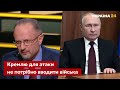 Безсмертний: Путін вичікує, коли з українцями можна буде зробити що завгодно / Росія / Україна 24