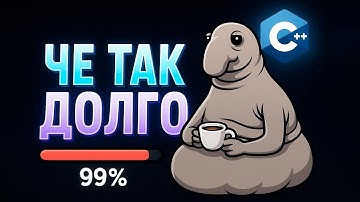 Почему С++ так МЕДЛЕННО компилирует  проекты?