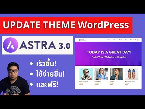 มาดูอัพเดท theme WordPress Astra 3.0 กัน ธีมฟรีที่ โหลดเร็ว แรง ใช้ง่าย และฟรี!