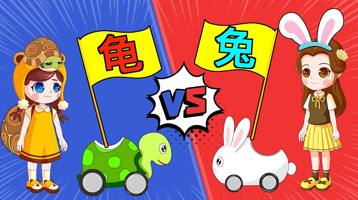 龟兔赛跑新编 兔子和乌龟谁赢了