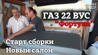 ГАЗ 22 ВУС | Старт СБОРКИ | НОВЫЙ салон | Проект "Фортуна" |