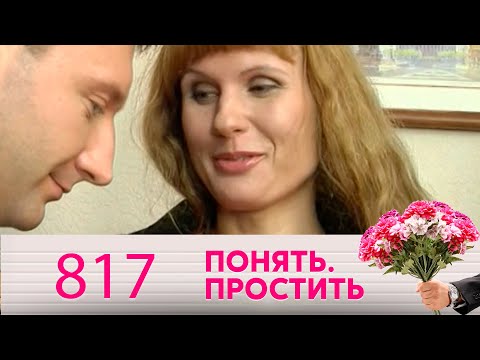 Понять. Простить | Выпуск 817