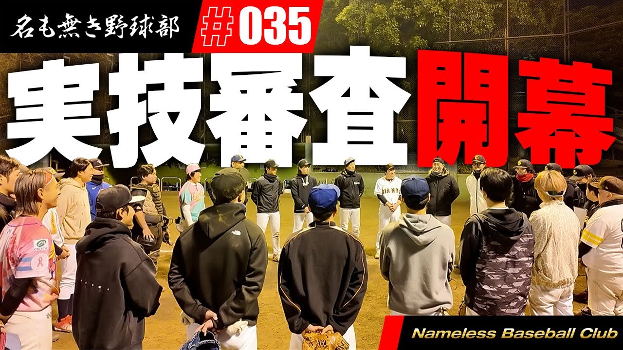 え？レベル高くね！？遠投90m超えに球速120km/h超え連発！？この中から果たして何名、名も無き野球部のメンバーになるのか！？