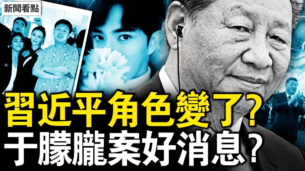 習近平角色變了？這個活動太詭異！風向標人物復活？馬雲強勢回歸了？于朦朧案好消息？辛奇母親是她？高層壓下來了？奇怪的于工作室【新聞看點 李沐陽9.17】