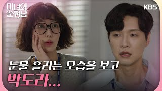 눈물 흘리는 임수향을 보고 박도라를 떠올리는 지현우 ＂박도라...＂  [미녀와 순정남/Beauty and Mr. Romantic] | KBS 240518 방송