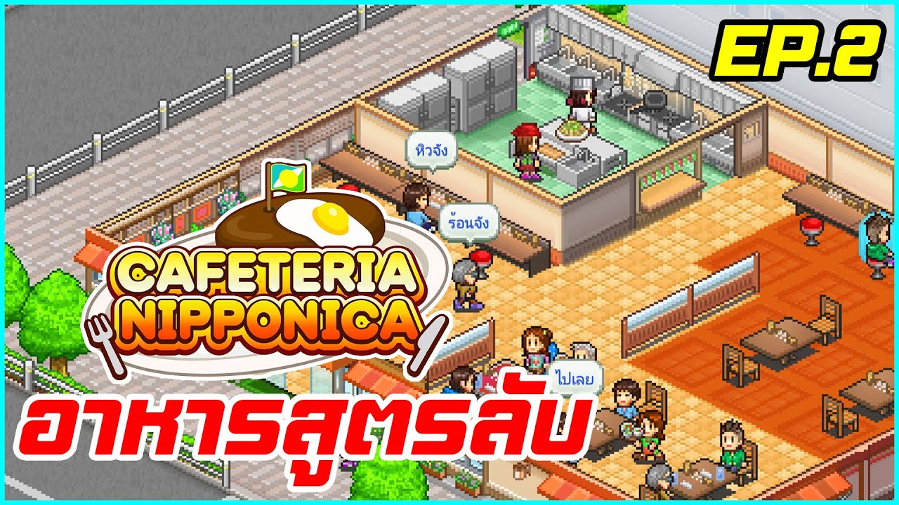 Cafeteria Nipponica ไทย I EP.2 อาหารสูตรลับ I trintingamer YouTube