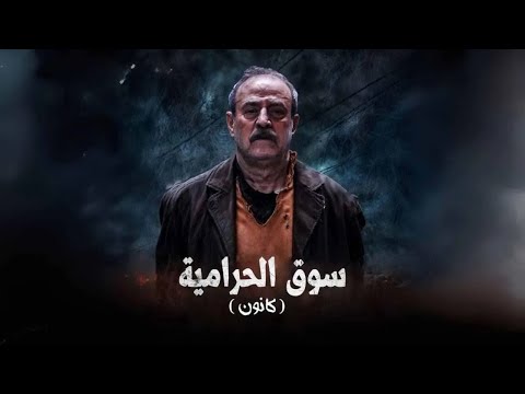 سوق الحرامية الحلقة 1 بطولة بسام كوسا و مهيار خضور كانون