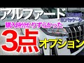 【一部訂正あり】アルファード購入時分かりずらかったオプション3点