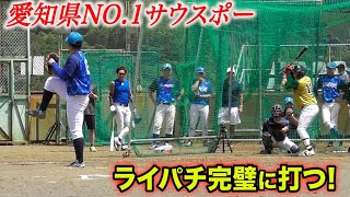 愛知県NO.1サウスポーを...硬式で完璧に打った！ライパチ昇天。