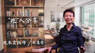 施朱霞牧师｜"施"人分享 (2)