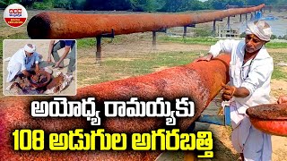 108 Feet Long Incense Stick For Ayodhya Ram Temple : అయోధ్య రామయ్యకు 108 అడుగుల అగరబత్తి | ABN