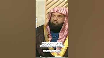 تقرأ سورة الإخلاص في الركعة الاخيرة من كل صلاة :ماحكم ذلك؟