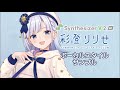 歌声合成ソフト Synthesizer V 2 AI 彩澄りりせ ボーカルスタイル紹介動画