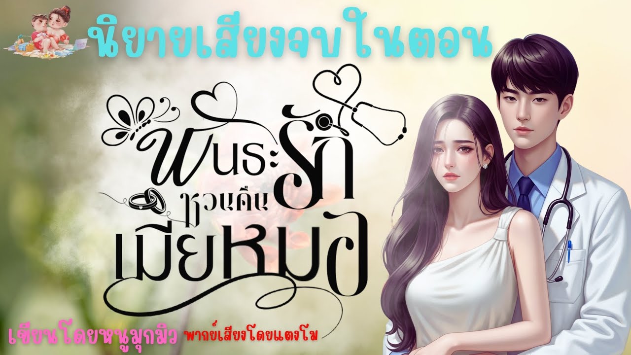 นิายเสียงจบในตอน พันธะรักหวนคืนเมียหมอ #นิยายเสียง #นิยาย #นิยายจบในตอน 