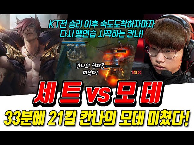 KT전 승리후 숙도도착하자마자 모데맹연습하는 칸나! 칸나의 현재폼 미쳤다!