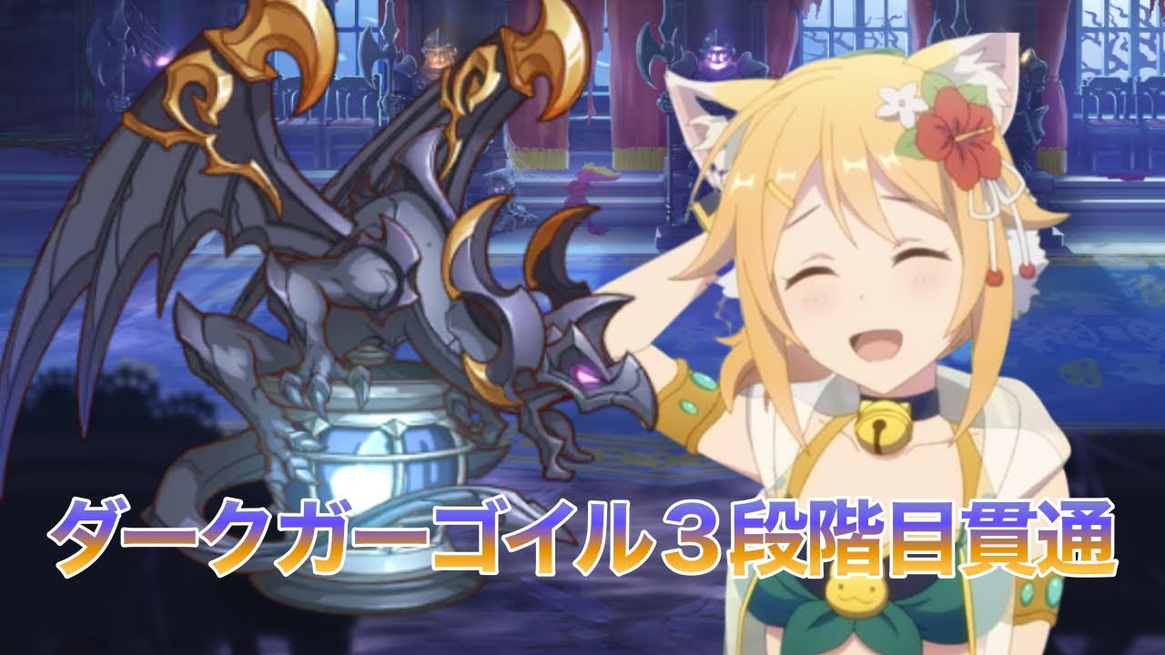 クラバト３段階目ダークガーゴイルフルオート貫通編成 22年９月版 プリコネr Youtube