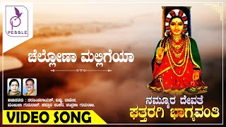 ಚೆಲ್ಲೋಣ ಮಲ್ಲಿಗೆ I Chellona Mallige I Nammura Devathe Ghattaraagi Bhagyavanthi