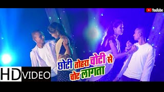 PRAMOD PREMI ! Chhoti Tohara Choti Se Chot Lagata ! छोटी तोहरा चोटी से चोट लागता  Bhojpuri Song 2020