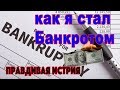 Как я стал банкротом в Канаде? вся правда и Жизнь в Америке (в США и Канаде) минусы