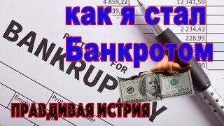 Как я стал банкротом в Канаде? вся правда и Жизнь в Америке (в США и Канаде) минусы Как я стал банкротом в Канаде? вся правда и Жизнь в Америке (в США и Канаде) минусы