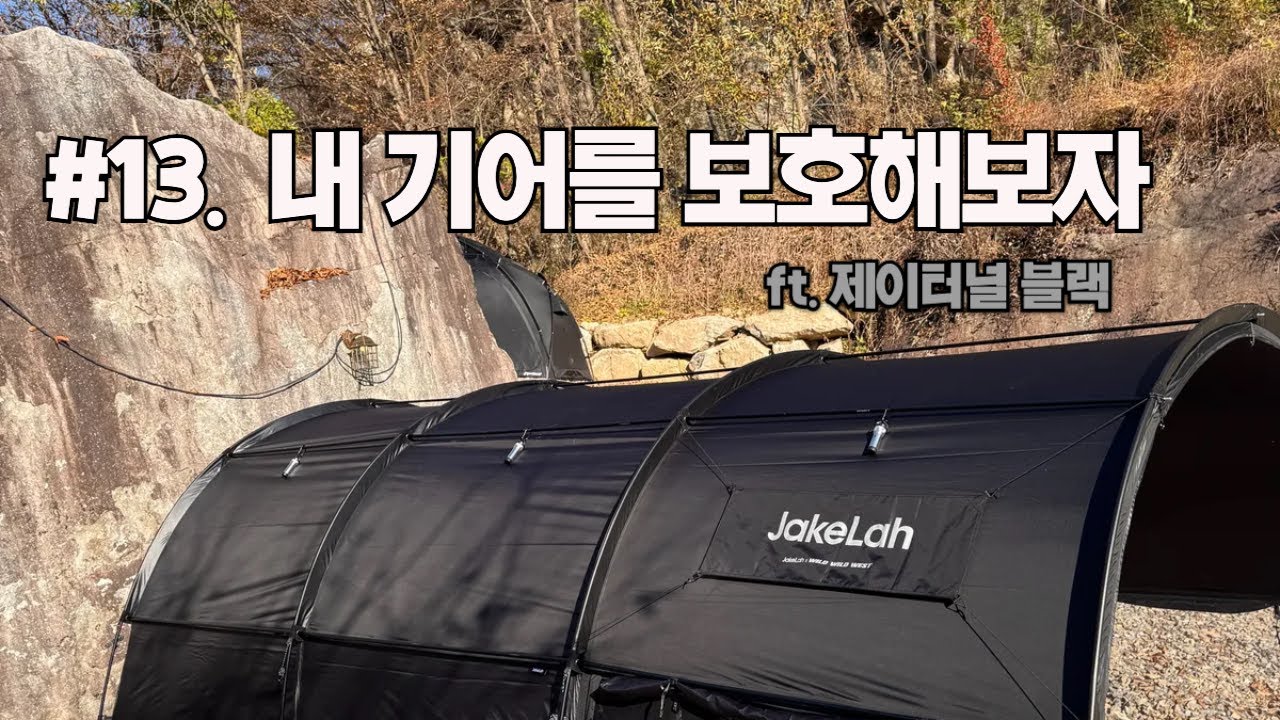#13. 내 기어를 보호하자 | 제이크라 제이터널 | 스노우피크 보호필름 | 제이크라X와일드와일드웨스트 콜라보 | 산골너머캠핑장 | 스노우피크세퍼레이트IGT