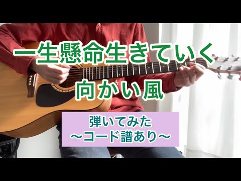 一生懸命生きていく/向かい風　弾いてみた【コード譜有り】