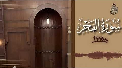 089 سورة الفجر محمد اللحيدان رمضان 1446   Al Fajr Muhammad Al Luhaydan