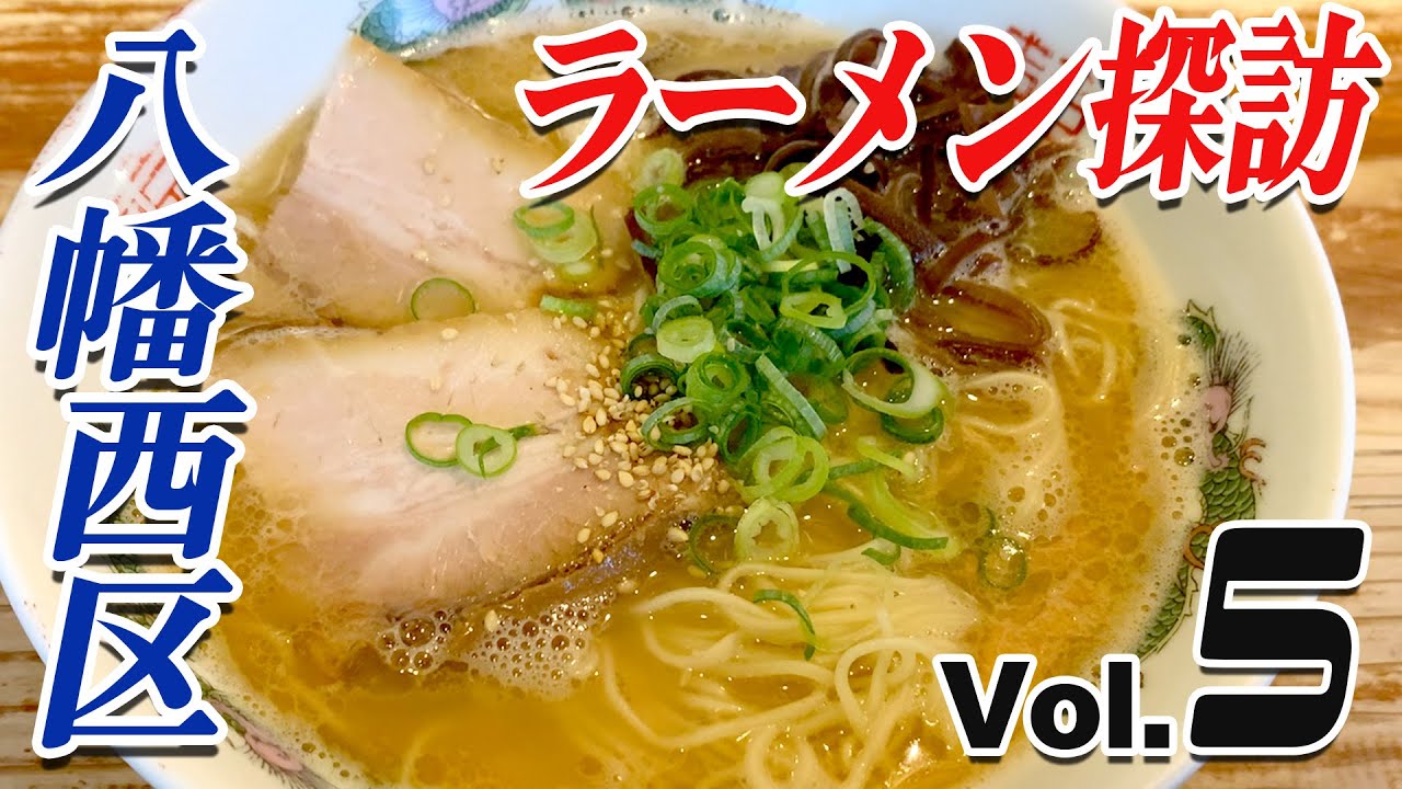 〈八幡西区 Vol⑤〉グッピーの北九州麺探訪！！