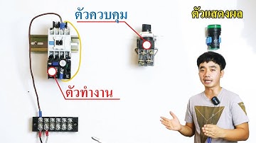 การต่อวงจรควบคุมปั้มน้ำ,,มอเตอร์และอื่นๆ สำหรับใช้ในตู้คอนโทรลไฟฟ้า