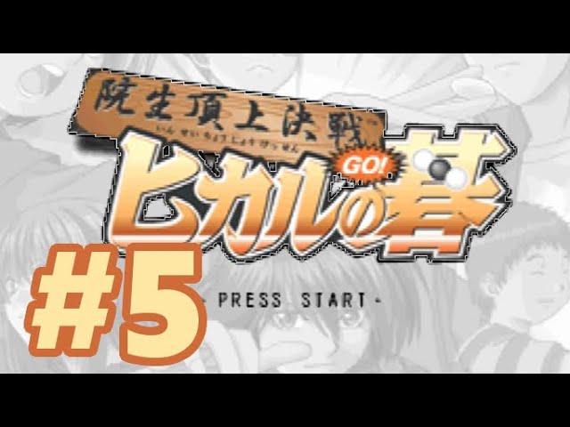 PS】ヒカルの碁 ～院生頂上決戦～【#4 若獅子戦】 - YouTube