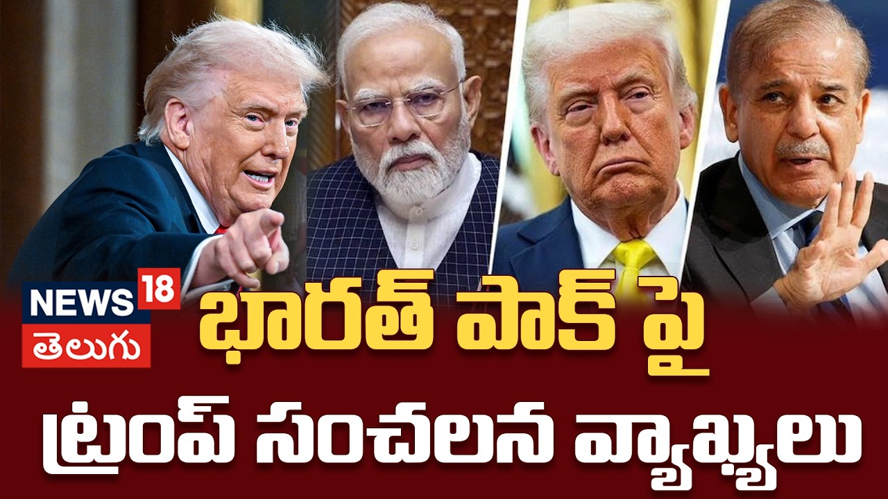 Trump Claims He Stopped India-Pakistan Nuclear War | పాక్ ప్రధానిని నేనే కాపాడా.. ట్రంప్ సంచలనం!N18G