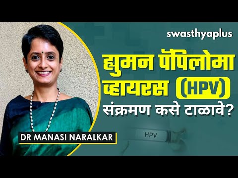 एचपीव्ही लस | Human Papillomavirus (HPV) in Marathi | Dr Manasi Naralkar