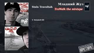 6 Stels Travoltah (TraWalk) - Западный side