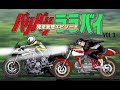 【バリバリララバイ】VOL.3