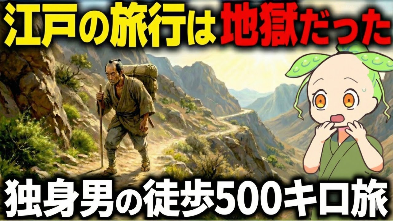 【驚愕！】江戸の旅行は地獄だった！独身男の徒歩500キロが過酷すぎた…【ずんだもん＆ゆっくり解説】