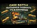 CASE BATTLE ПЫТАЕМСЯ ПОЙМАТЬ 1% В АПГРЕЙДЕ РАБОТАЕТ ЛИ ТАКОЙ АПГРЕЙД НА КБ? ВОЗМОЖНО ЛИ?