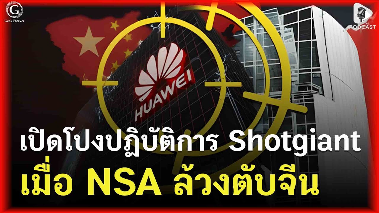เปิดโปงปฏิบัติการ Shotgiant เมื่อยักษ์ใหญ่จีนโดน NSA ล้วงตับ | Geek Story EP510