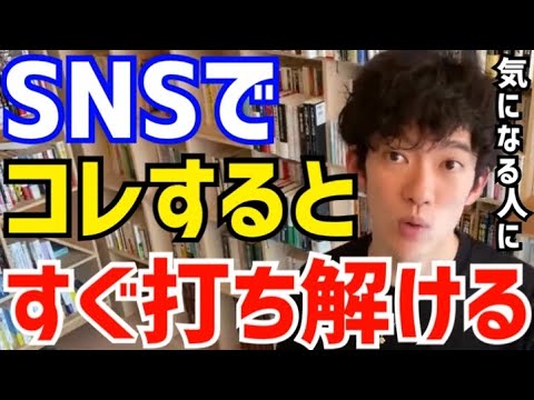 【DaiGo】SNSで気になる人と仲良くなるための方法。●●するタイミングが超重要なんですよね。DAIGOがSNSで興味を持ってもらう方法について語る【切り抜き/心理学/知識/インスタ/ツイッター】