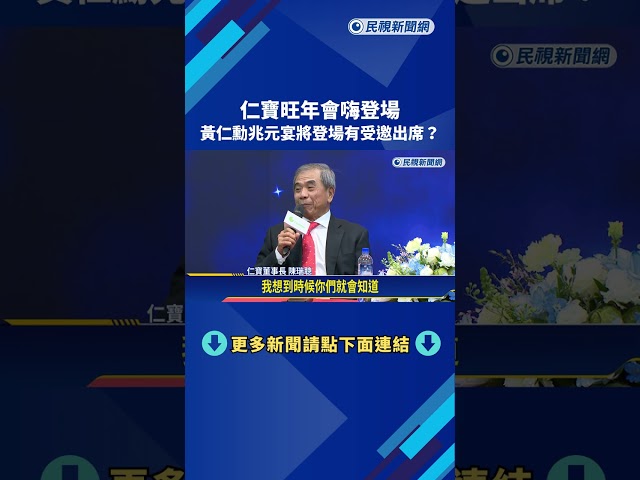 仁寶旺年會嗨登場 黃仁勳將出席?董座語帶玄機－民視新聞