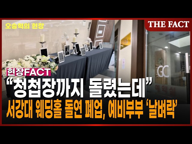 “청첩장까지 돌렸는데”…서강대 웨딩홀 돌연 폐업, 예비부부 ‘날벼락’ [오승혁의 현장]