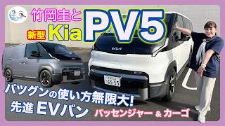 竹岡 圭と新型Kia PV5パッセンジャー＆カーゴ＜使い方無限大!の先進EVバン＞【TAKEOKA KEI ＆ Kia PV5】