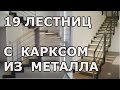 19 лестниц с металлическим каркасом.