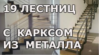 видео Металлические лестницы на второй этаж: виды конструкций