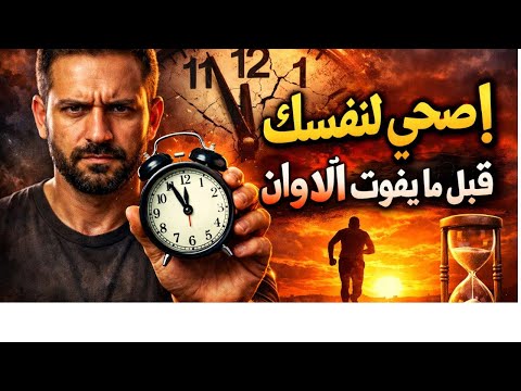 اصحى لنفسك قبل ما يفوت الأوان