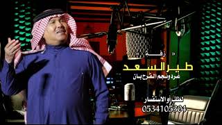 زفة طير السعد غرد ونجم الفرح بأن محمد عبده زفة زواج تركي بن سلمان زفات  اغنية خاصة