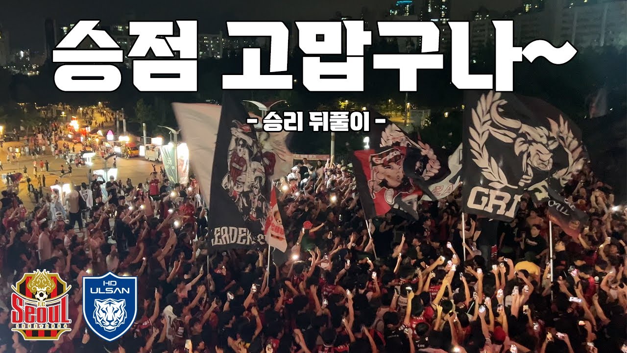 FC서울 승리 뒤풀이(카니발) vs 울산 HD FC | 타임라인O (4K), 250720