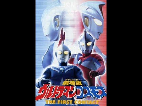 Ultraman Cosmos 高斯奧特曼 超人高斯劇場版 日月第一擊 日語中字