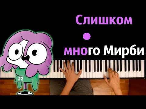Мирби - Слишком много Мирби ● караоке | PIANO_KARAOKE ● ᴴᴰ + НОТЫ & MIDI
