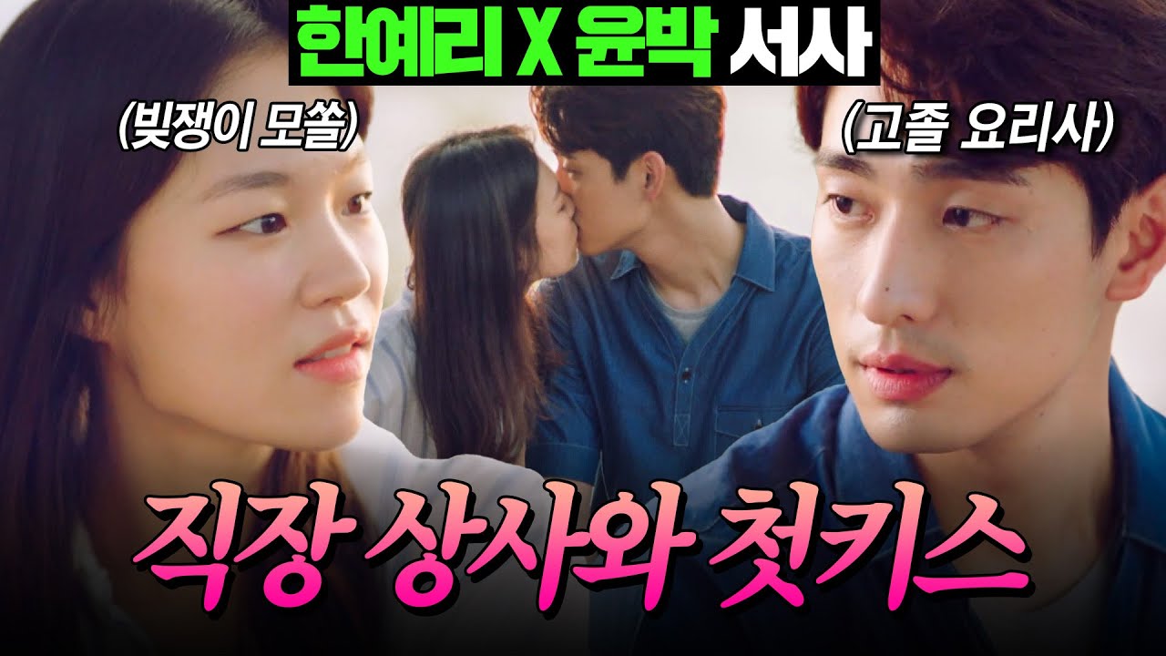 [#청춘시대] 한예리 X 윤박 서사 몰아보기