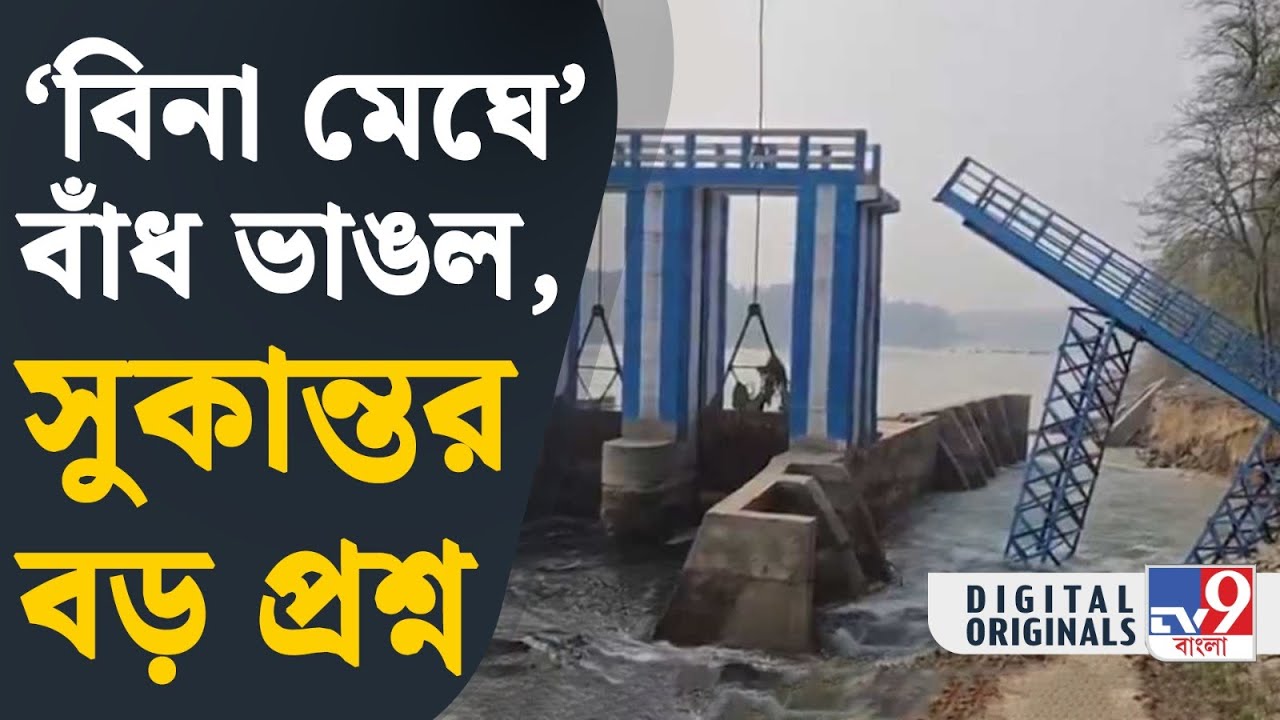 Balurghat Dam: বন্যা নেই, জলের স্রোত নেই, হুড়মুড়িয়ে ভেঙে গেল বাঁধ, আতঙ্কে বাসিন্দারা | 